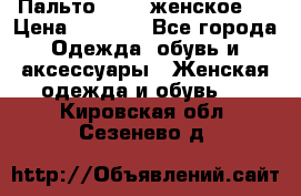 Пальто 44-46 женское,  › Цена ­ 1 000 - Все города Одежда, обувь и аксессуары » Женская одежда и обувь   . Кировская обл.,Сезенево д.